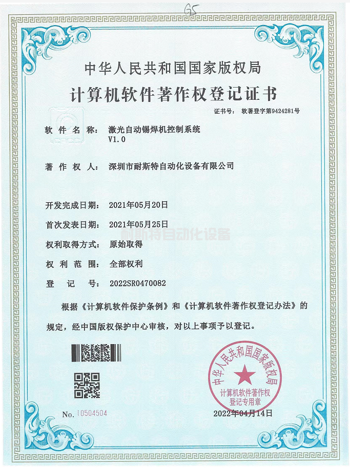 激光自动焊锡机控制系统V1.0-计算机软件著作权登记证书.png