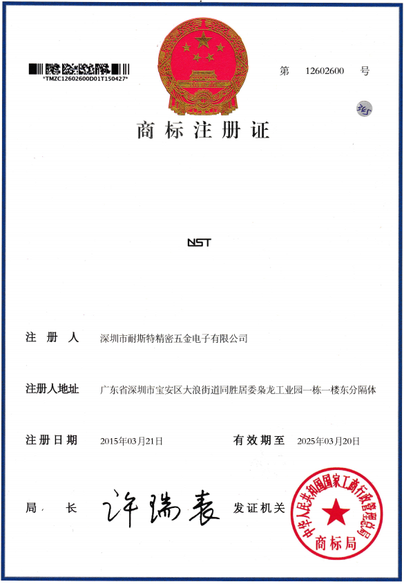 12602600商标注册证-NST-五金-已转让.png
